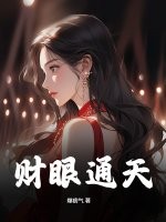 财眼通天