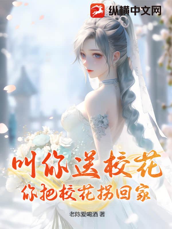 叫你送校花，你把校花拐回家