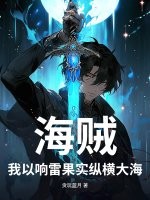 海贼：我以响雷果实纵横大海