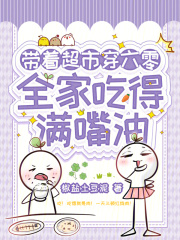带着超市穿六零，全家吃得满嘴油