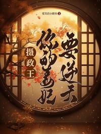 摄政王，你的毒妃要逆天