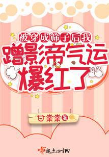 被穿成筛子后我蹭影帝气运爆红了