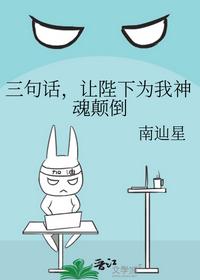 三句话，让陛下为我神魂颠倒