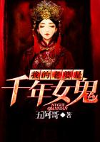 我的老婆是千年女鬼